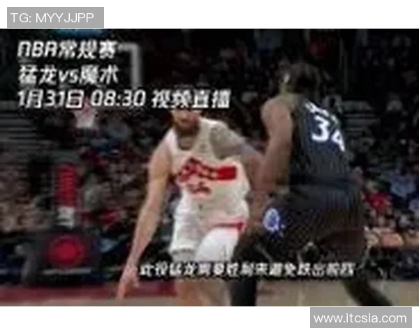 今天鹈鹕对阵猛龙的精彩直播时间和观看方式介绍